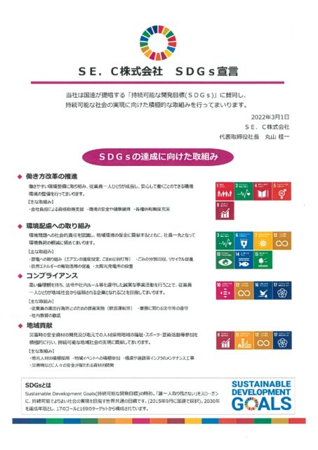 SE.C株式会社　SDGs宣言